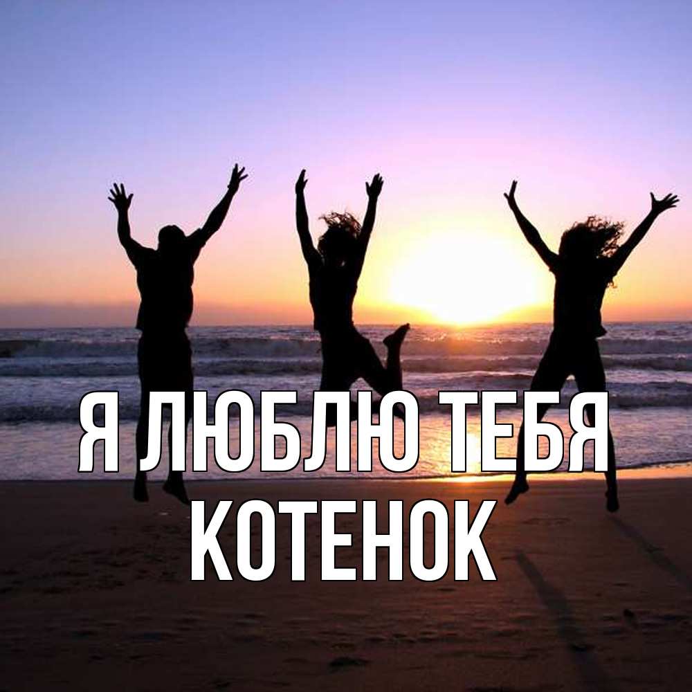 Открытка  с именем. Котенок, Я люблю тебя  