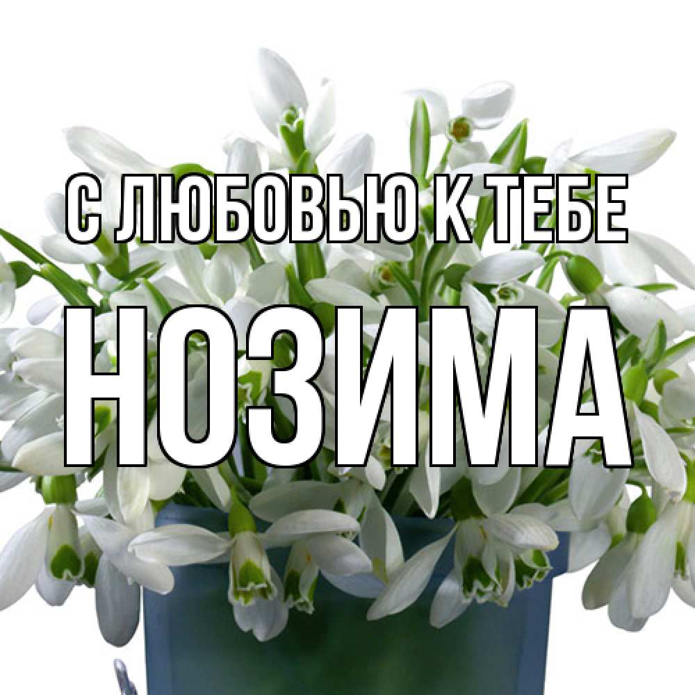 Открытка  с именем. НОЗИМА, С любовью к тебе  