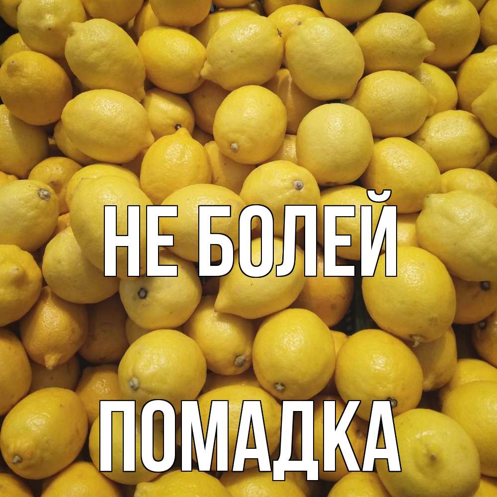 Открытка  с именем. Помадка, Не болей  