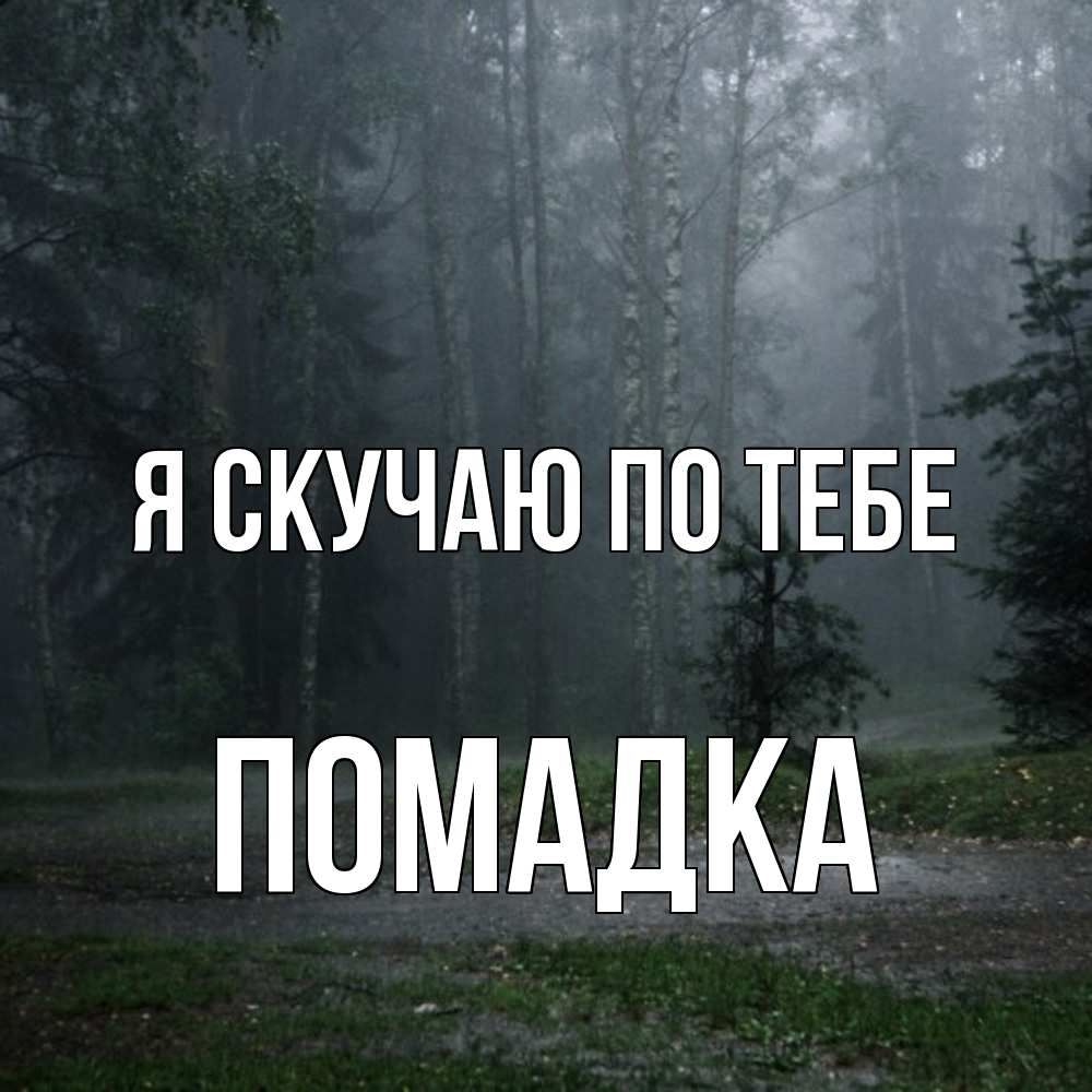 Открытка  с именем. Помадка, Я скучаю по тебе  