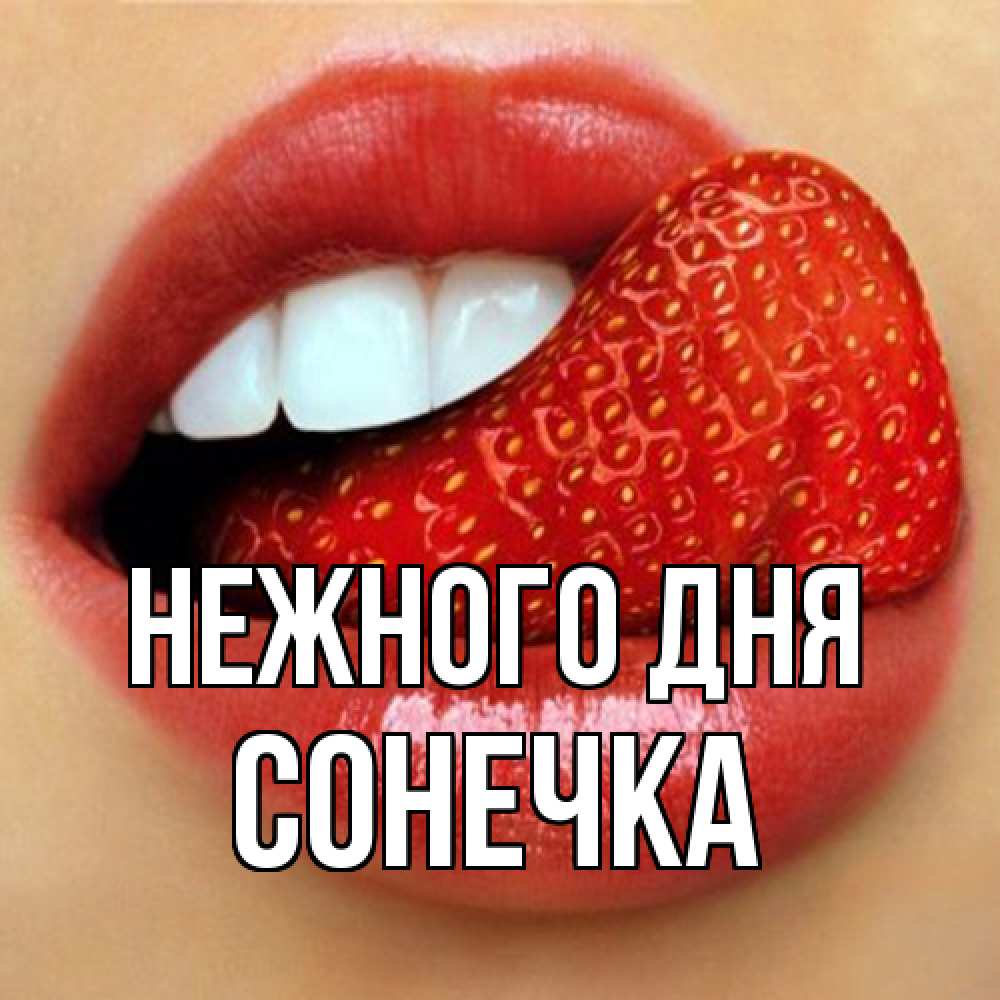 Открытка  с именем. Сонечка, Нежного дня  