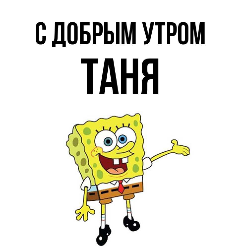 Открытка  с именем. Таня, С добрым утром  