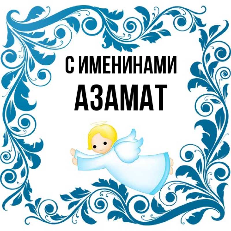 Картинка С именинами, Азамат