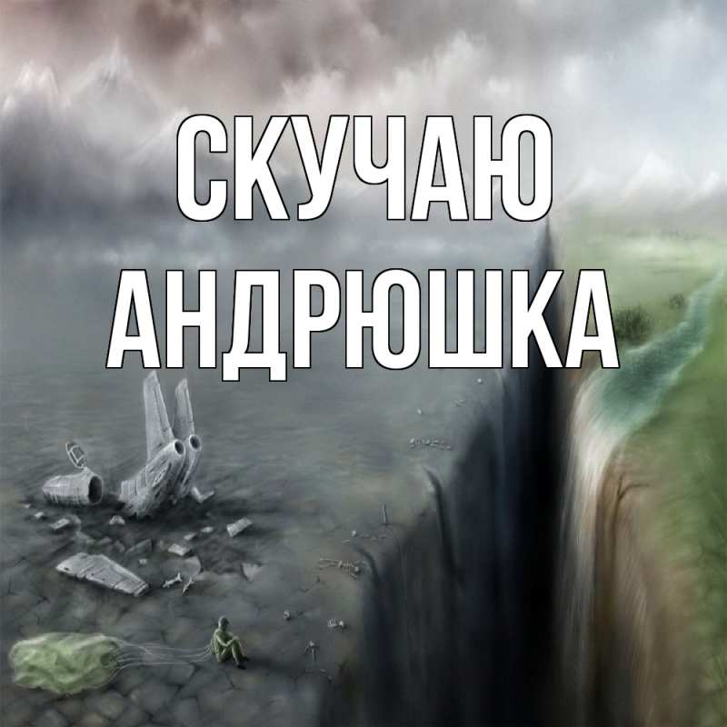 Картинка Скучаю, Андрюшка