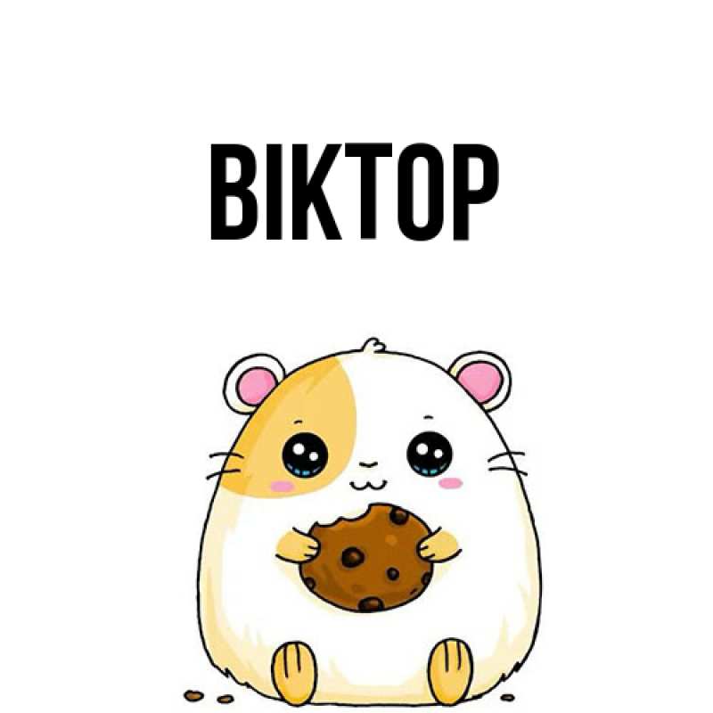 Картинка  с именем , Віктор