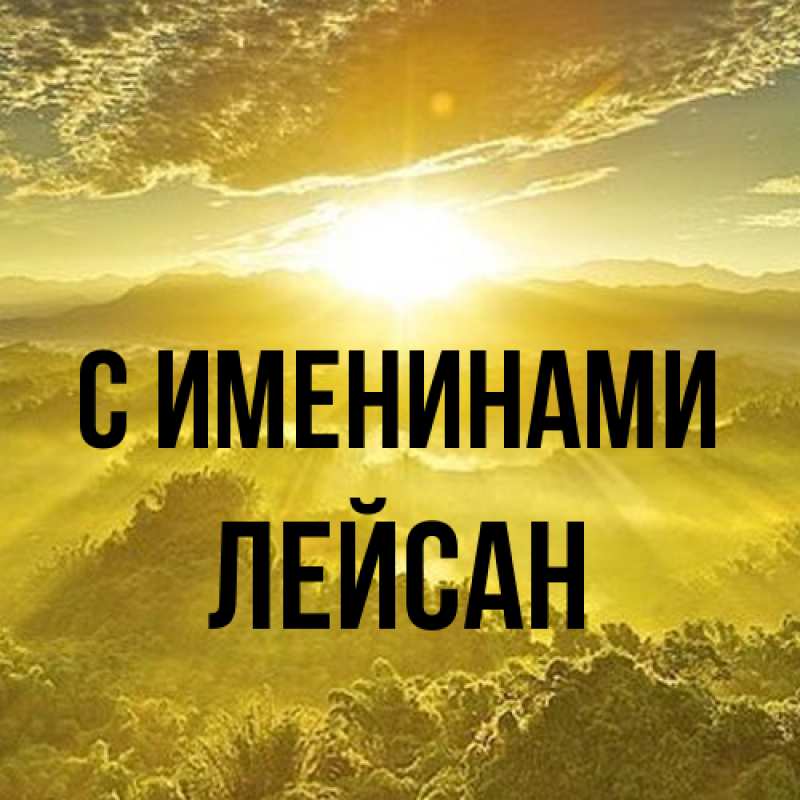 Картинка С именинами, Лейсан