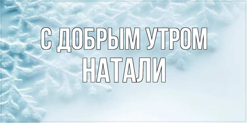 Картинка С добрым утром, Натали