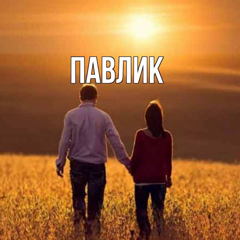 Картинка  с именем , Павлик