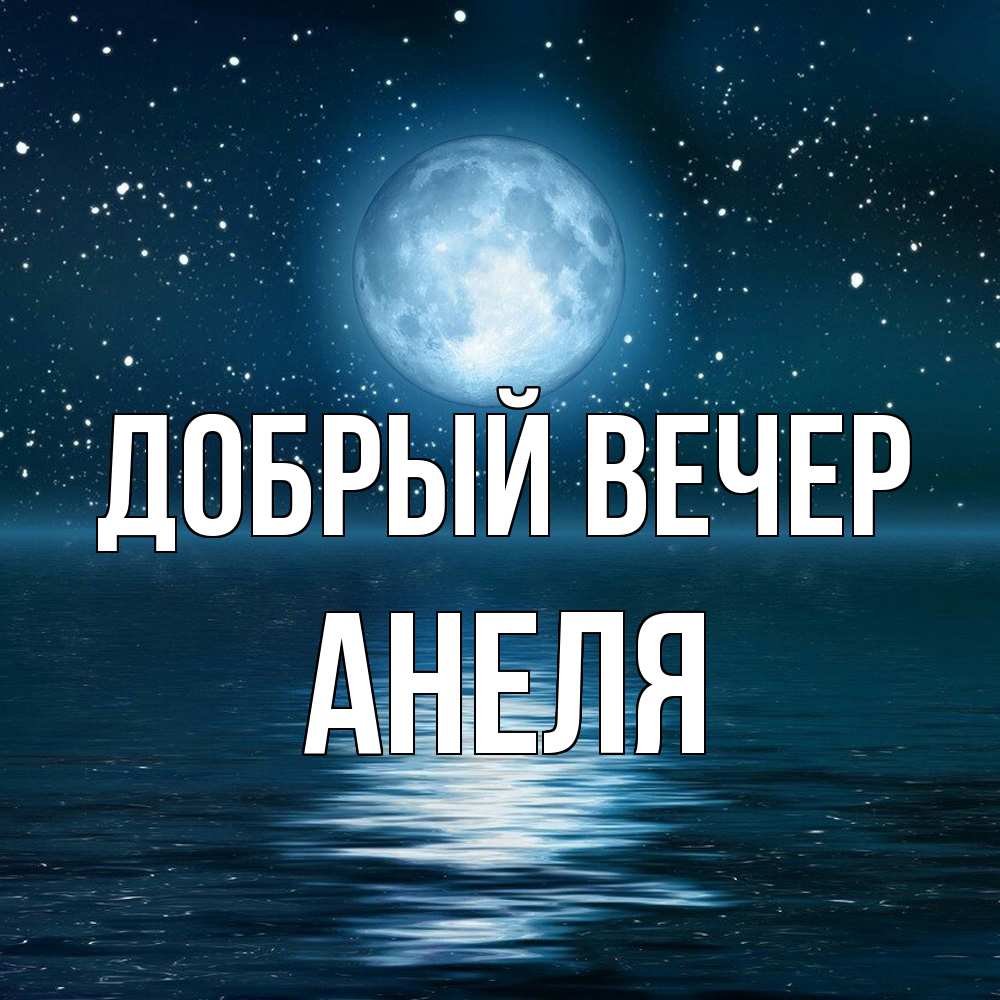 Открытка  с именем. Анеля, Добрый вечер  