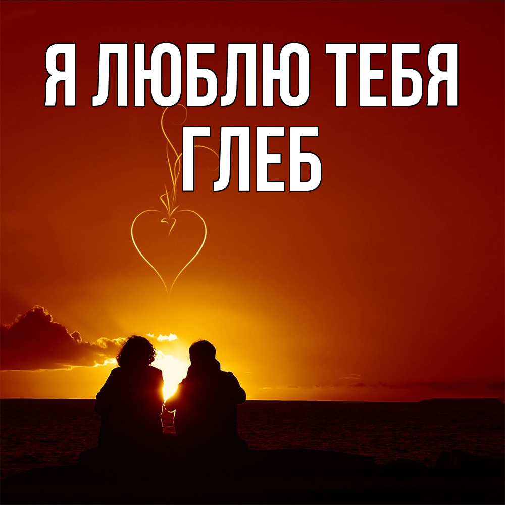 Открытка  с именем. Глеб, Я люблю тебя  