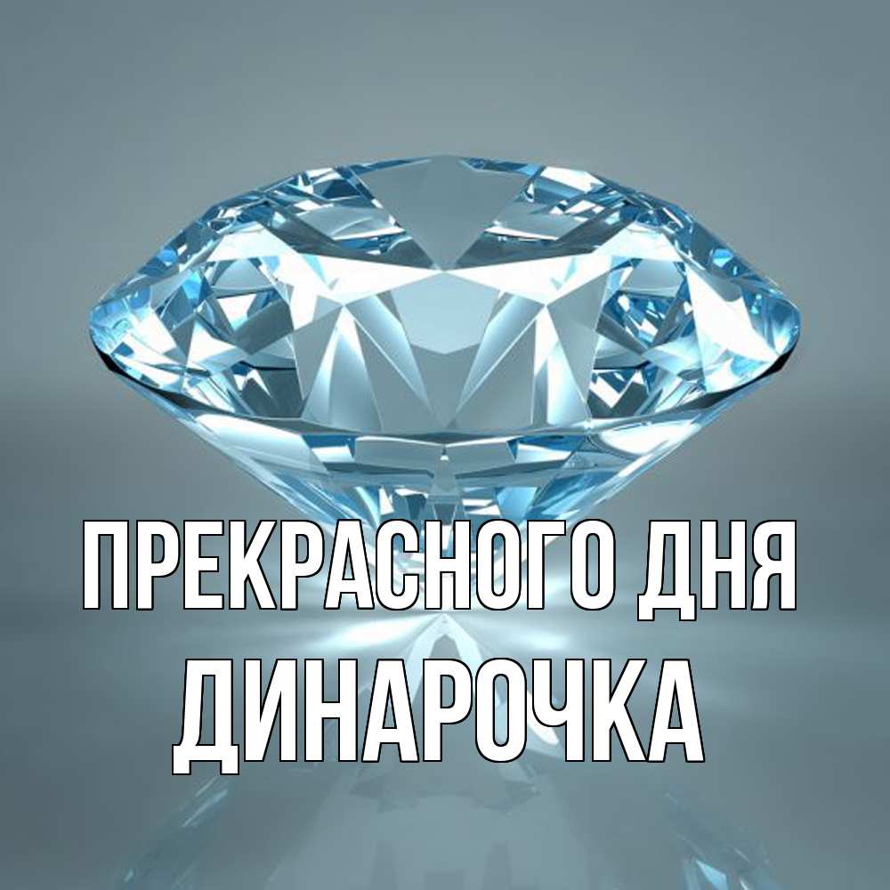 Открытка  с именем. Динарочка, Прекрасного дня  