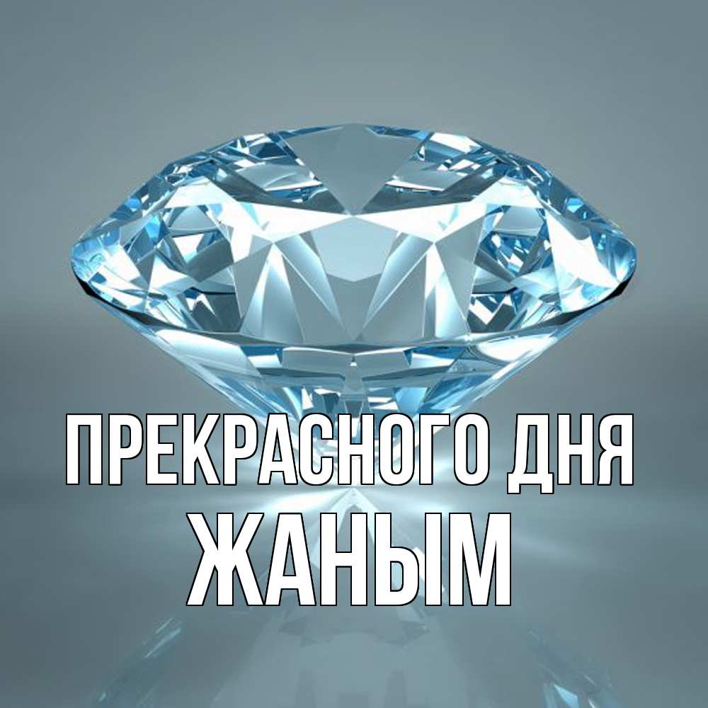 Открытка  с именем. Жаным, Прекрасного дня  