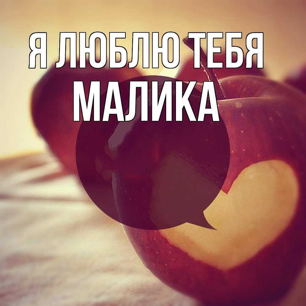 Открытка  с именем. Малика, Я люблю тебя  