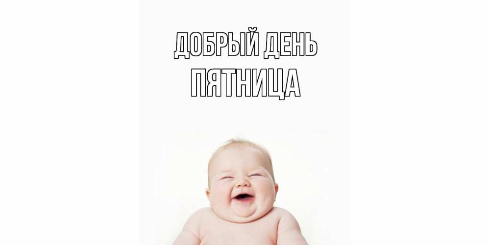 Открытка  с именем. Пятница, Добрый день  