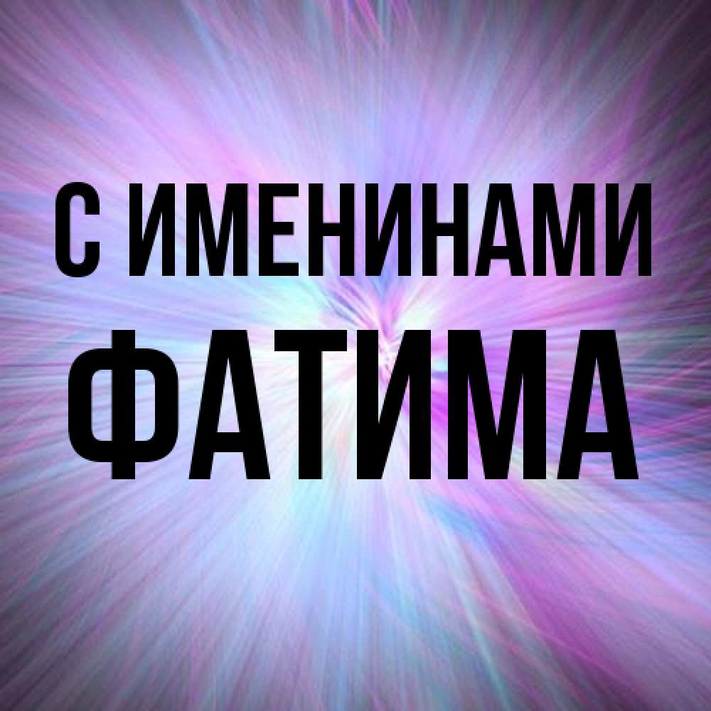 Открытка  с именем. Фатима, С именинами  