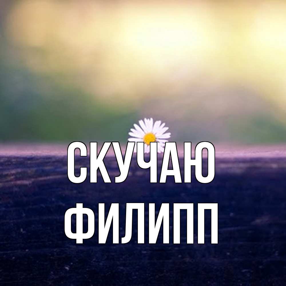 Открытка  с именем. Филипп, Скучаю  