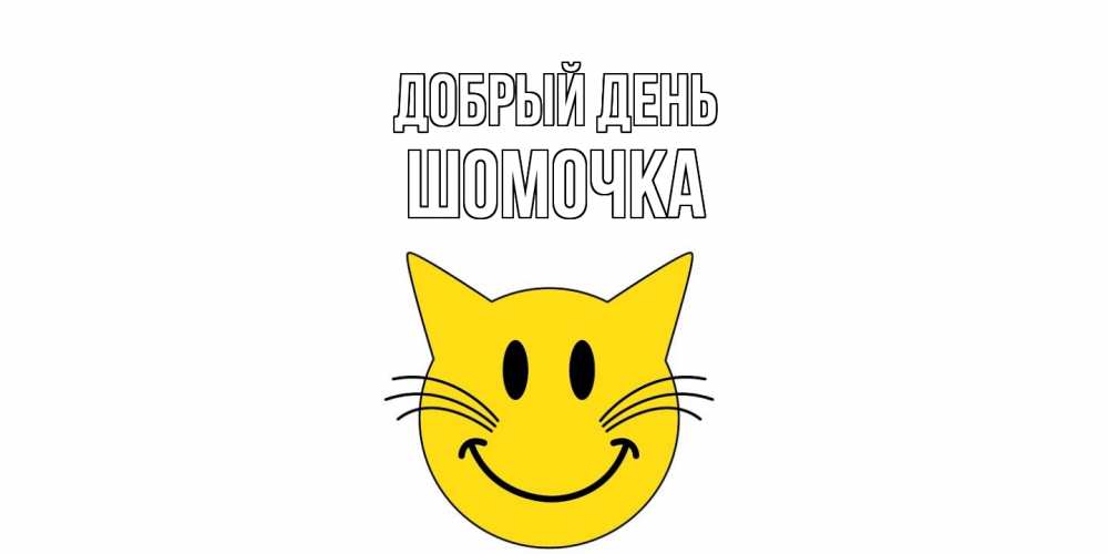 Открытка  с именем. Шомочка, Добрый день  
