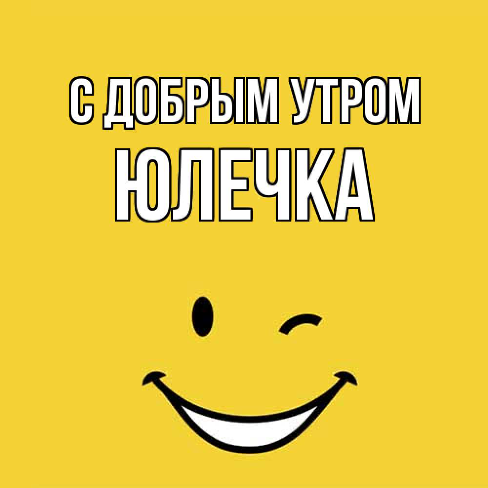 Открытка  с именем. Юлечка, С добрым утром  