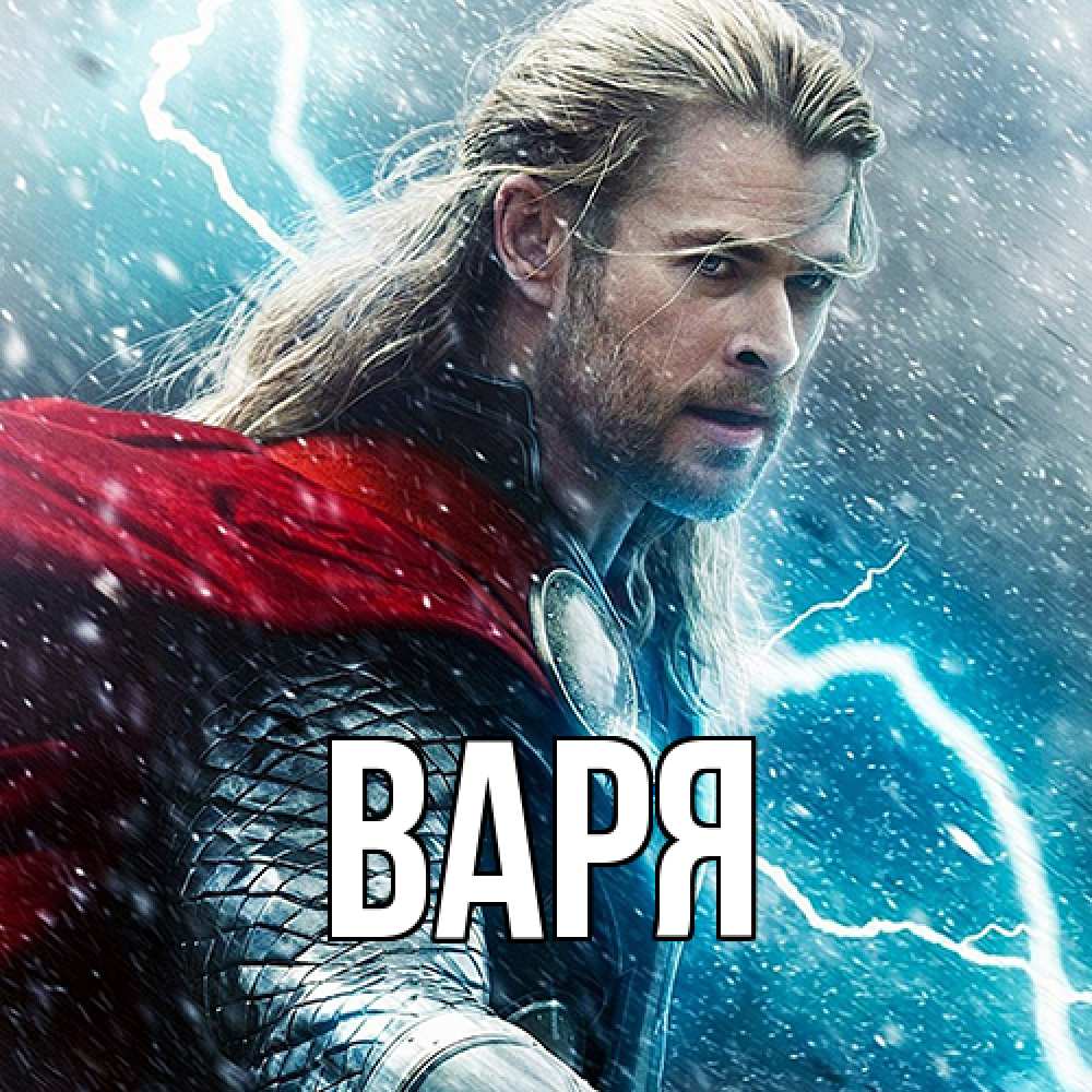 Открытка  с именем. варя, Главная  