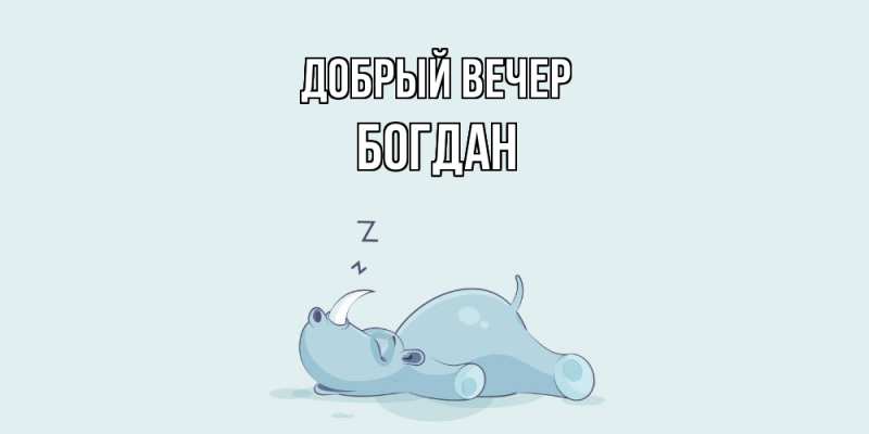 Картинка Добрый вечер, Богдан