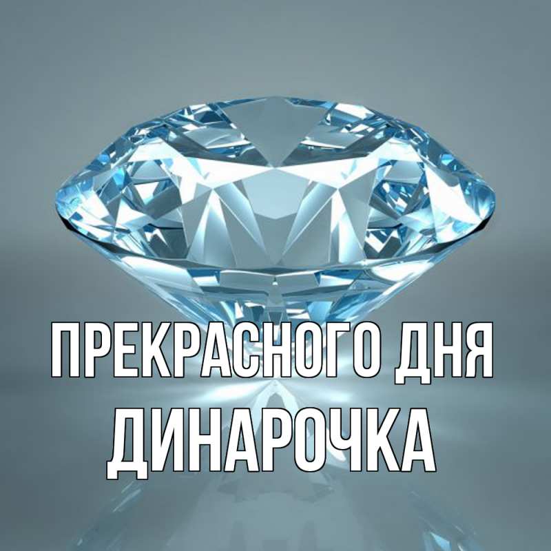 Картинка Прекрасного дня, Динарочка