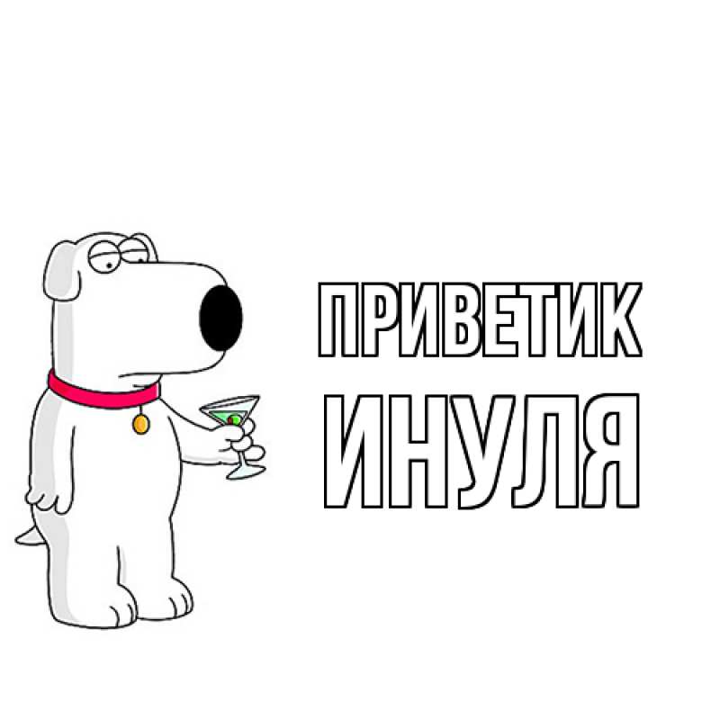 Картинка приветик, Инуля