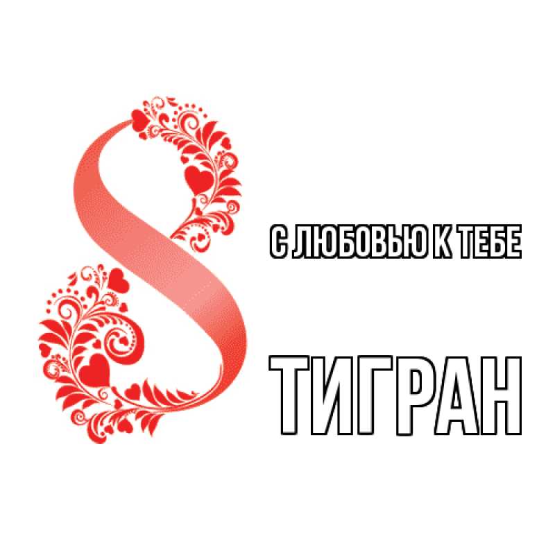 Картинка С любовью к тебе, Тигран