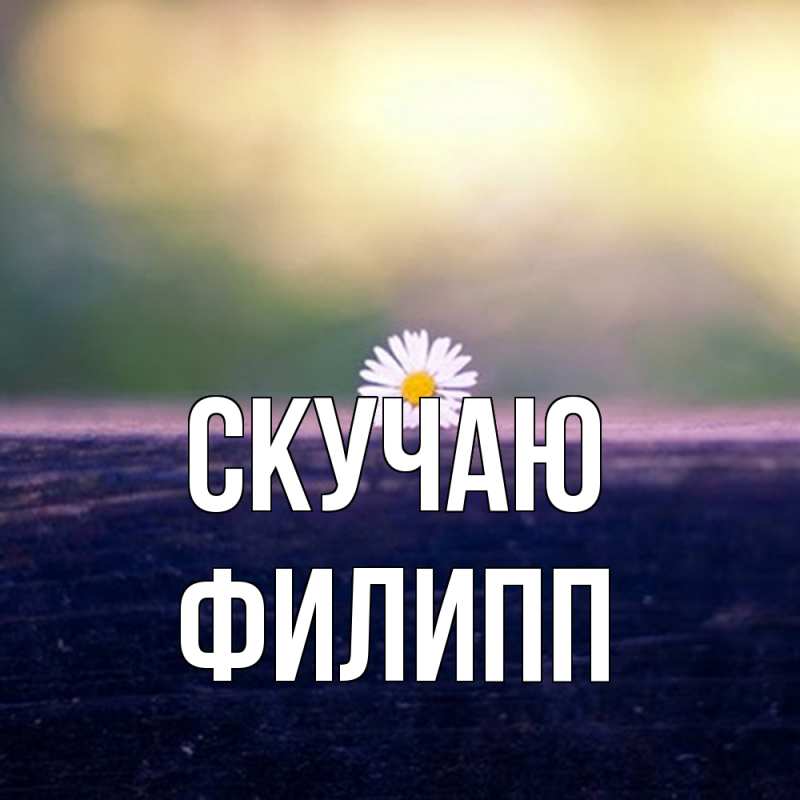 Картинка Скучаю, Филипп