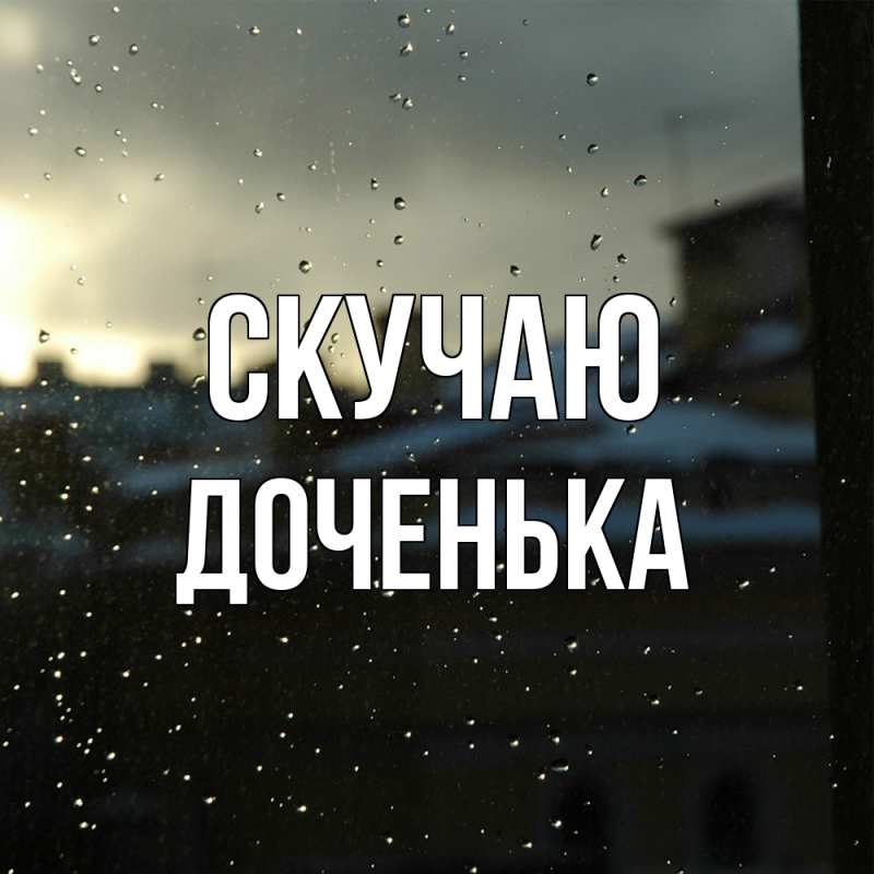 Картинка Скучаю, доченька