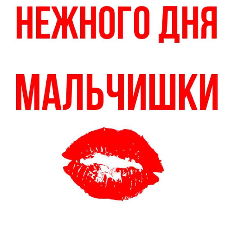 Картинка Нежного дня, мальчишки