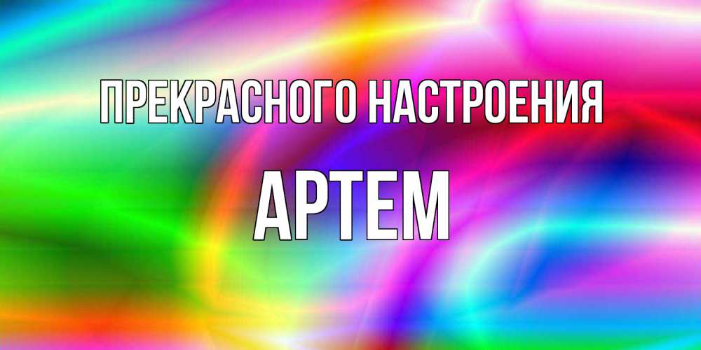Открытка  с именем. Артем, Прекрасного настроения  