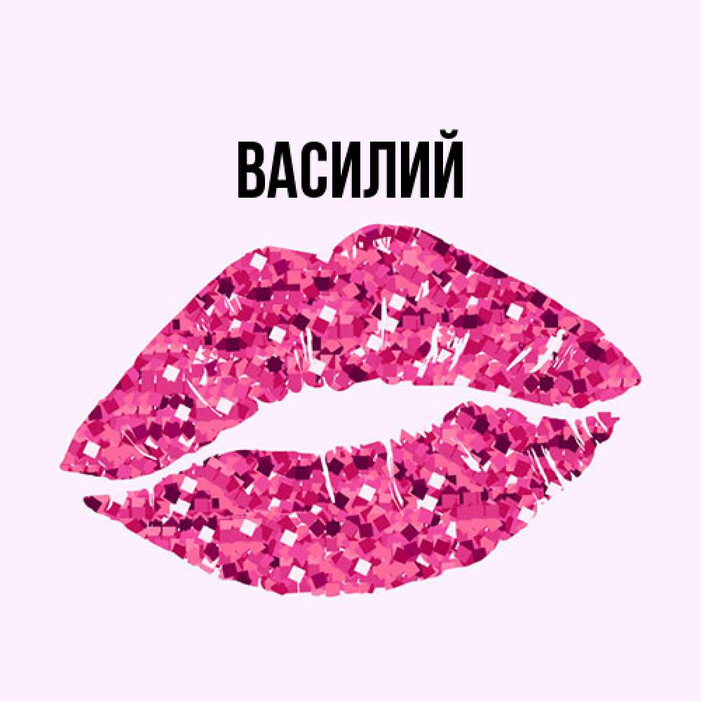 Открытка  с именем. Василий, Главная  