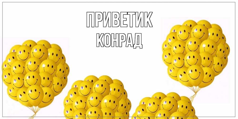 Открытка  с именем. Конрад, приветик  