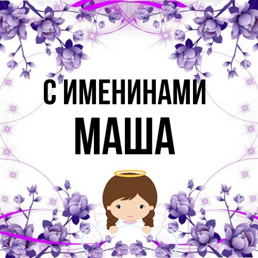 Открытка  с именем. Маша, С именинами  