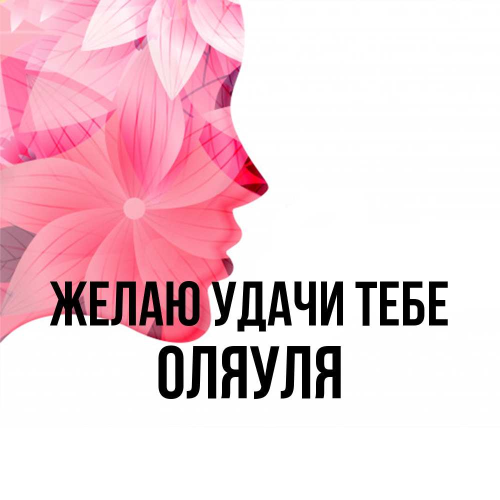 Открытка  с именем. ОляУля, Желаю удачи тебе  