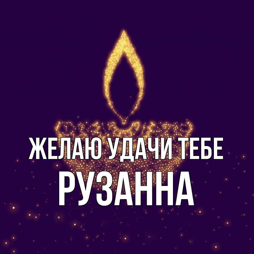 Открытка  с именем. Рузанна, Желаю удачи тебе  