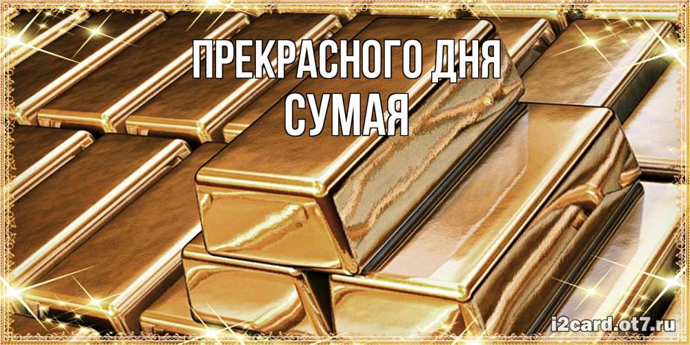 Открытка  с именем. Сумая, Прекрасного дня  