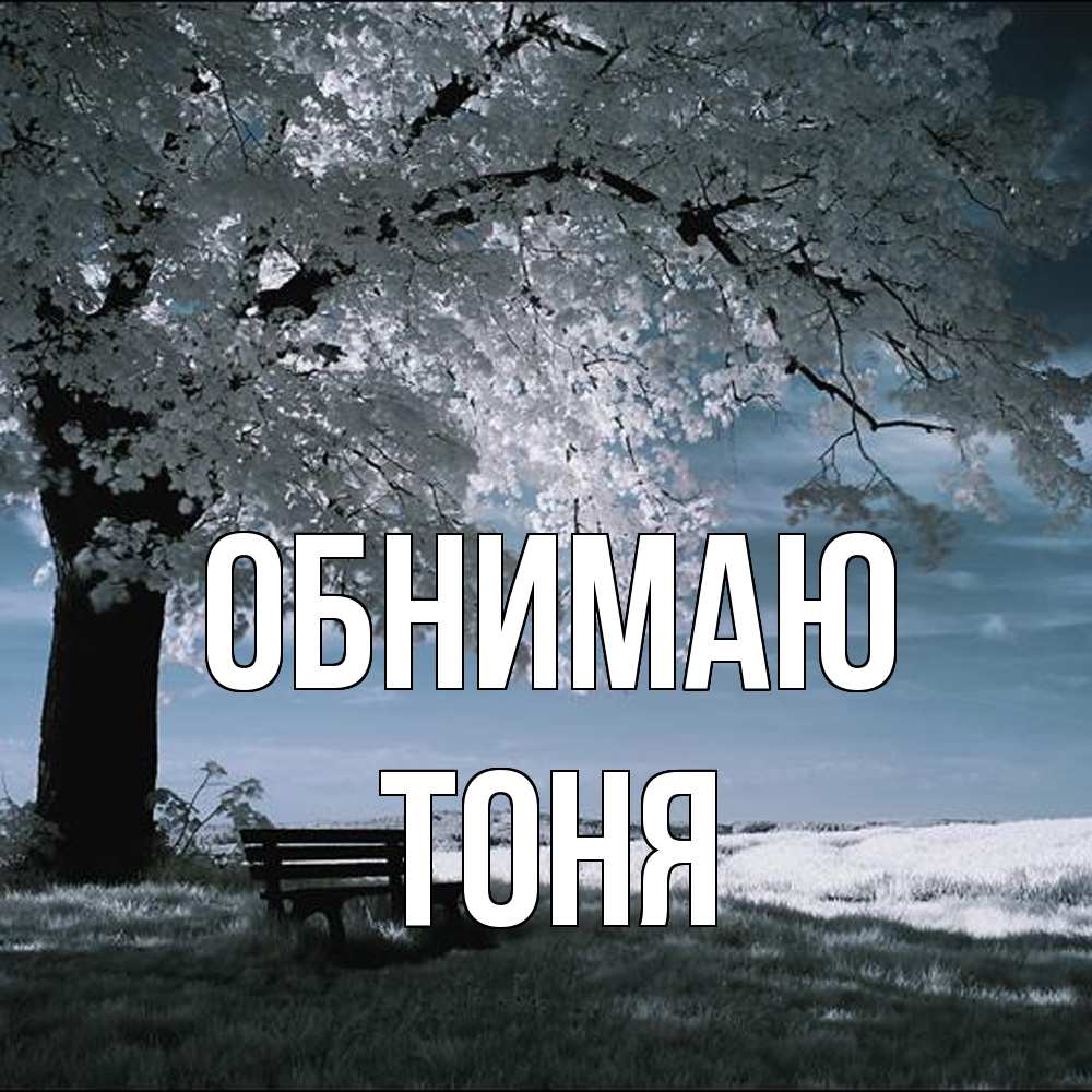 Открытка  с именем. Тоня, Обнимаю  