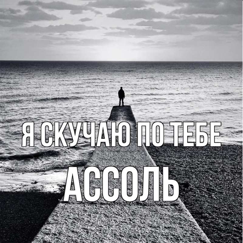 Открытка с именем, Ассоль, Я скучаю по тебе