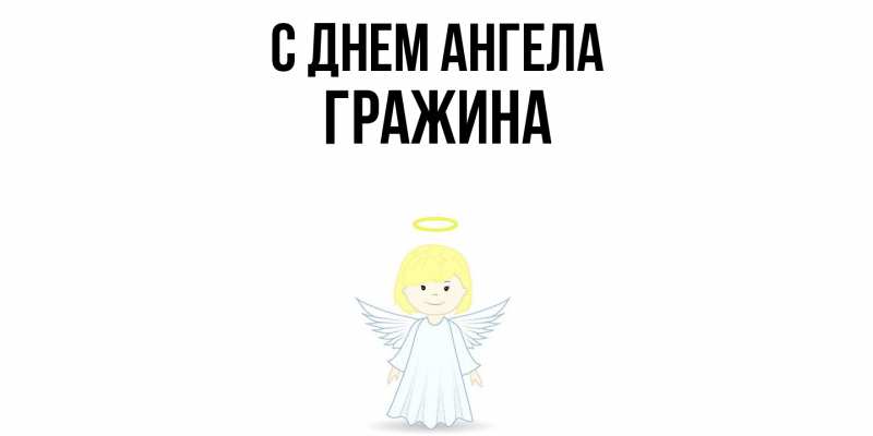 Картинка С днем ангела, Гражина