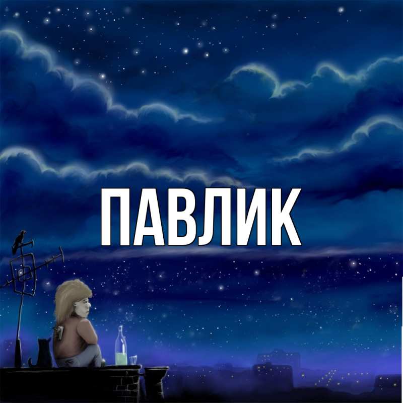Картинка  с именем , Павлик