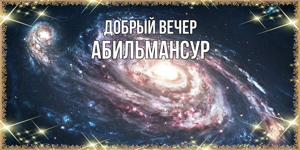 Открытка  с именем. Абильмансур, Добрый вечер  