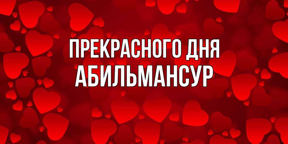 Открытка  с именем. Абильмансур, Прекрасного дня  