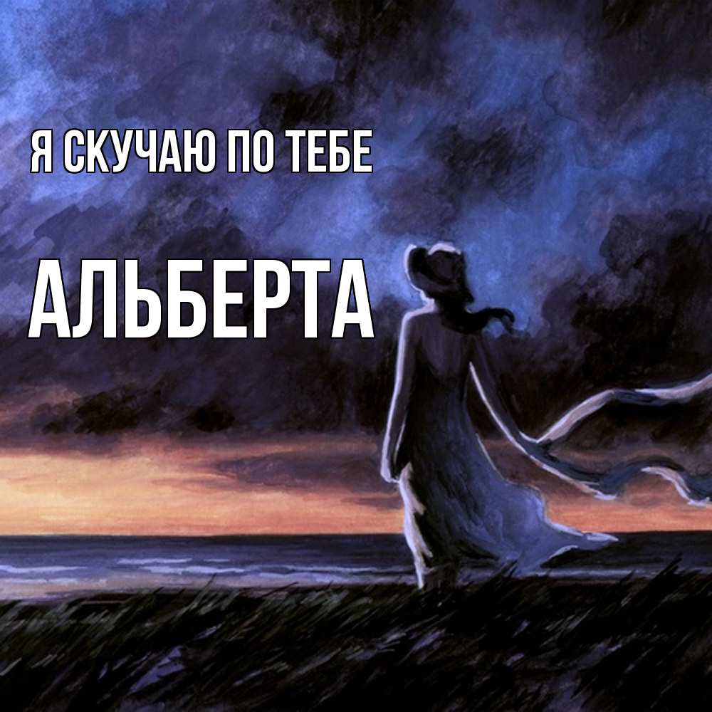 Открытка  с именем. Альберта, Я скучаю по тебе  