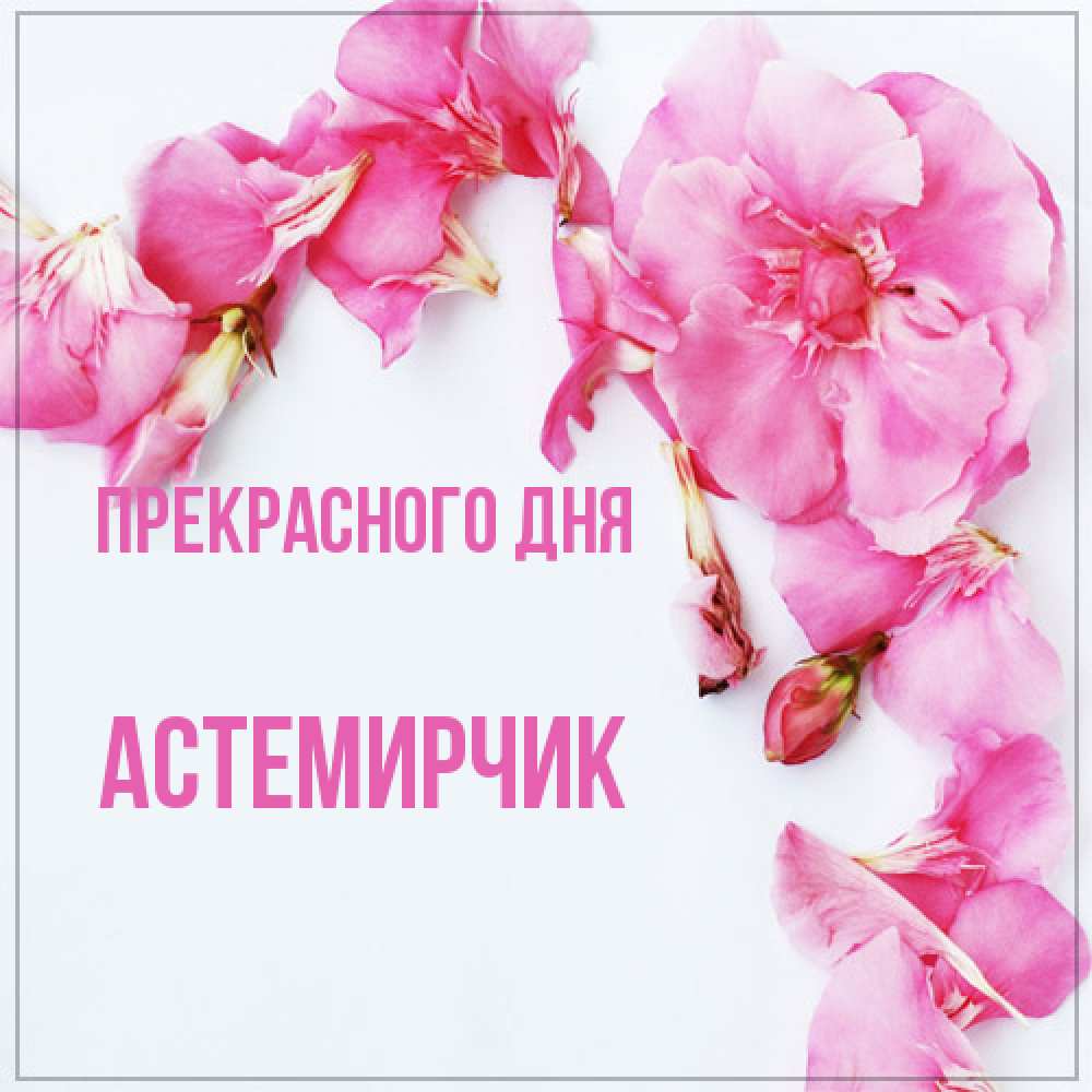 Открытка  с именем. Астемирчик, Прекрасного дня  