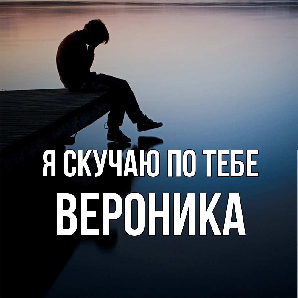Открытка  с именем. Вероника, Я скучаю по тебе  