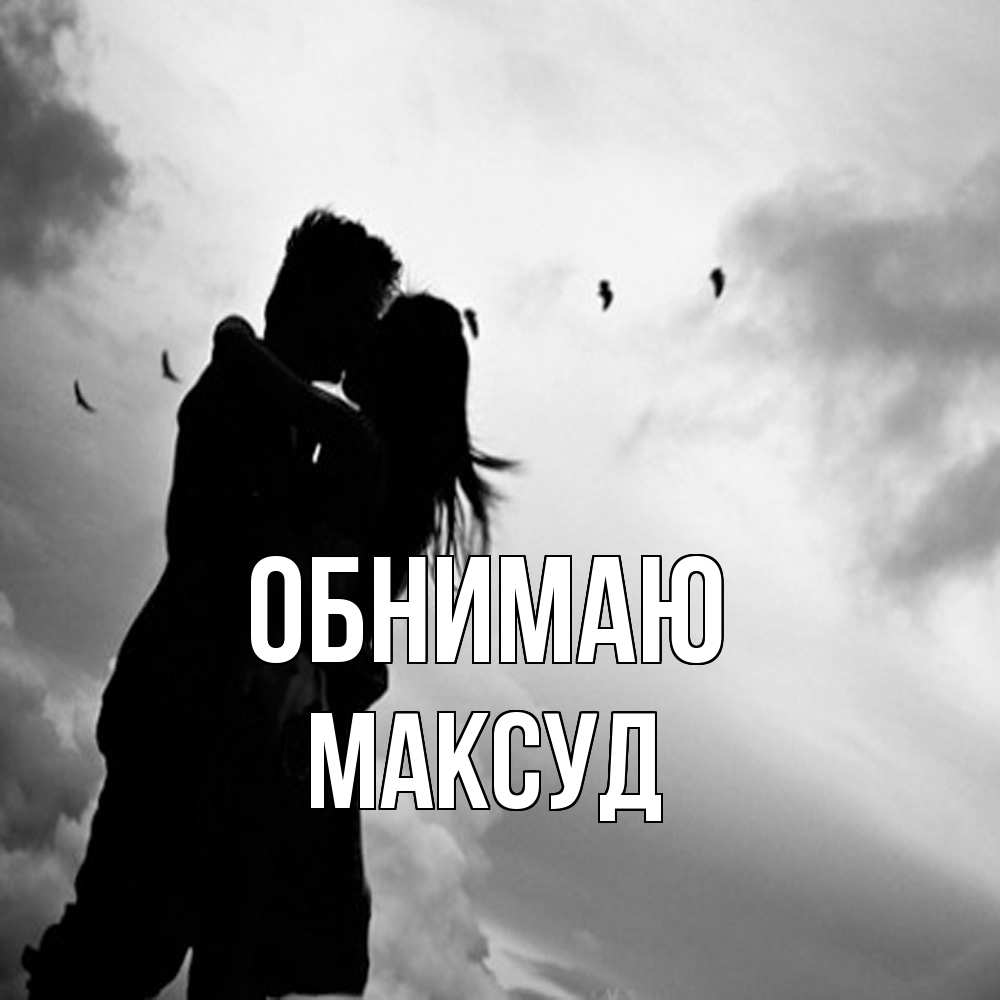 Открытка  с именем. Максуд, Обнимаю  