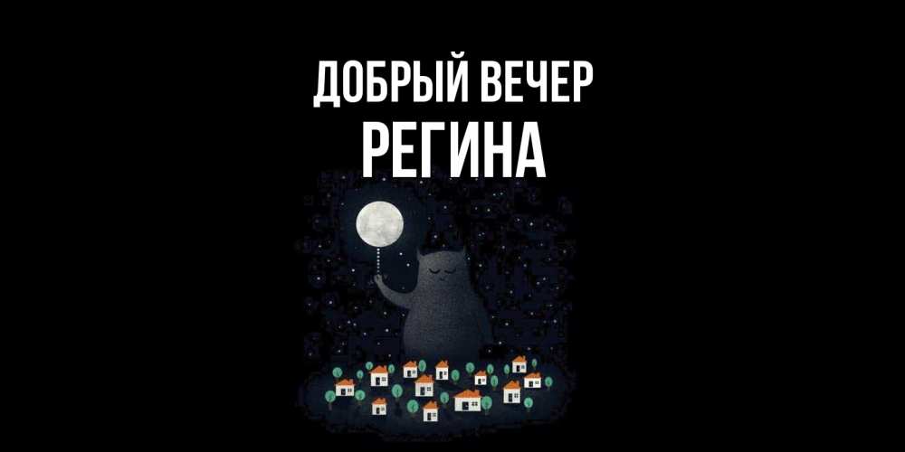 Открытка  с именем. Регина, Добрый вечер  