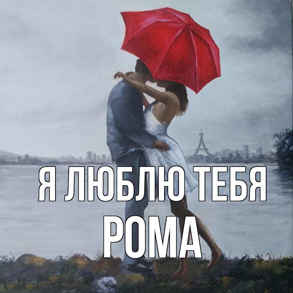 Открытка  с именем. Рома, Я люблю тебя  
