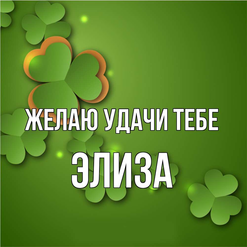 Открытка  с именем. Элиза, Желаю удачи тебе  